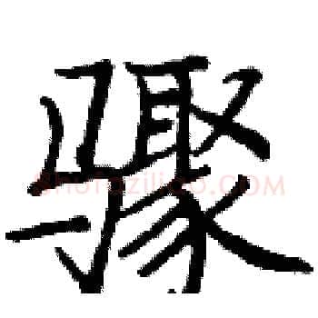 骤硬笔楷书写法,摘自庞中华硬笔书法字帖