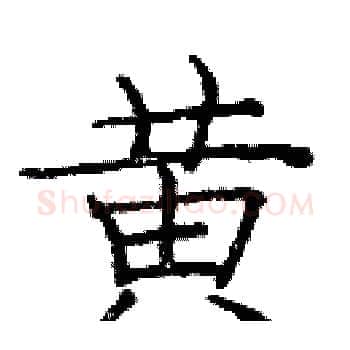 黄硬笔楷书写法,摘自庞中华硬笔书法字帖