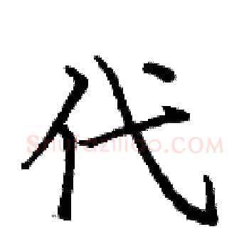 代硬笔楷书写法,摘自庞中华硬笔书法字帖