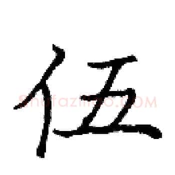 伍硬笔楷书写法,摘自庞中华硬笔书法字帖