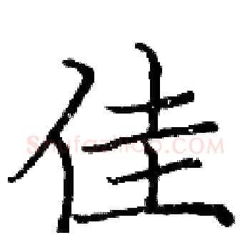 佳硬笔楷书写法,摘自庞中华硬笔书法字帖