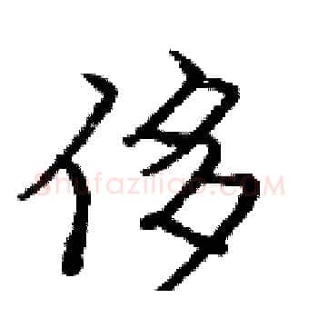 侈硬笔楷书写法,摘自庞中华硬笔书法字帖