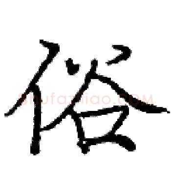 俗硬笔楷书写法,摘自庞中华硬笔书法字帖