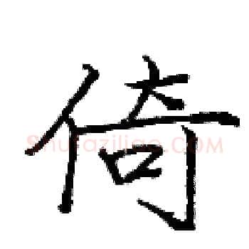 倚硬笔楷书写法,摘自庞中华硬笔书法字帖