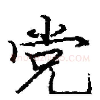 党硬笔楷书写法,摘自庞中华硬笔书法字帖