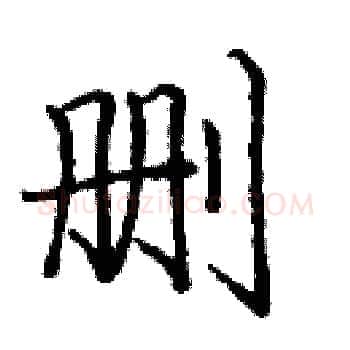 删硬笔楷书写法,摘自庞中华硬笔书法字帖