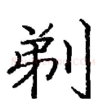 剃硬笔楷书写法,摘自庞中华硬笔书法字帖