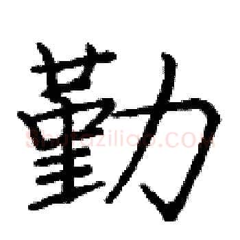 勤硬笔楷书写法,摘自庞中华硬笔书法字帖