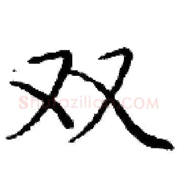 双硬笔楷书写法,摘自庞中华硬笔书法字帖