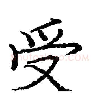 受硬笔楷书写法,摘自庞中华硬笔书法字帖
