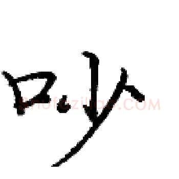 吵硬笔楷书写法,摘自庞中华硬笔书法字帖