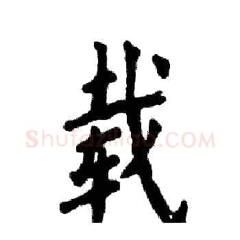 载硬笔楷书写法,摘自张恒成硬笔书法字帖