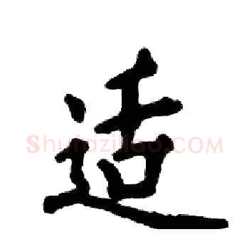 适硬笔楷书写法,摘自张恒成硬笔书法字帖