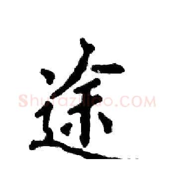 途硬笔楷书写法,摘自张恒成硬笔书法字帖