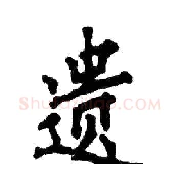 遗硬笔楷书写法,摘自张恒成硬笔书法字帖