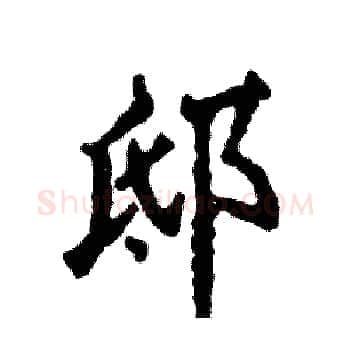 邸硬笔楷书写法,摘自张恒成硬笔书法字帖