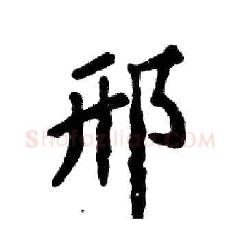 邢硬笔楷书写法,摘自张恒成硬笔书法字帖