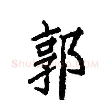 郭硬笔楷书写法,摘自张恒成硬笔书法字帖