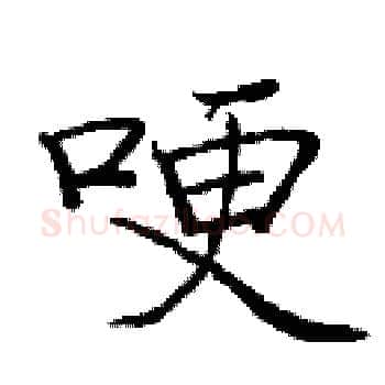 哽硬笔楷书写法,摘自庞中华硬笔书法字帖
