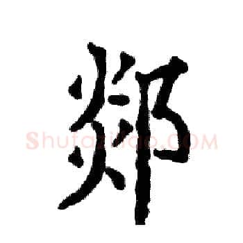 郯硬笔楷书写法,摘自张恒成硬笔书法字帖