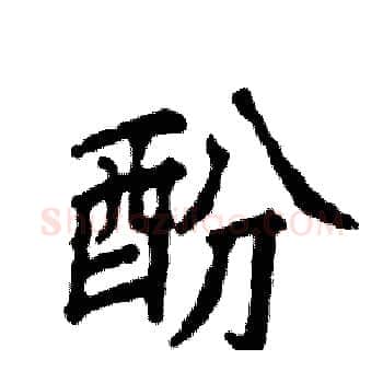 酚硬笔楷书写法,摘自张恒成硬笔书法字帖
