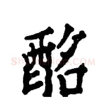 酩硬笔楷书写法,摘自张恒成硬笔书法字帖
