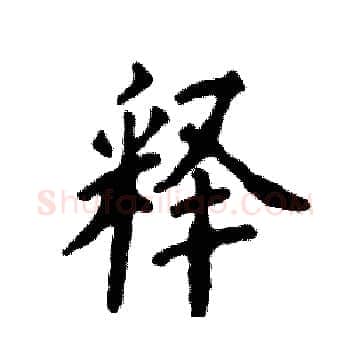 释硬笔楷书写法,摘自张恒成硬笔书法字帖
