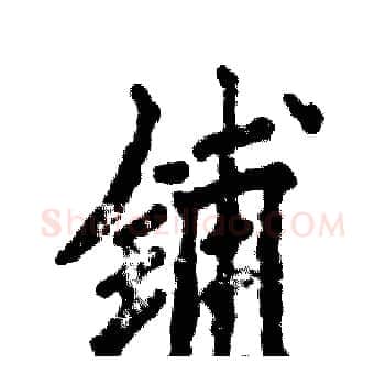 铺硬笔楷书写法,摘自张恒成硬笔书法字帖