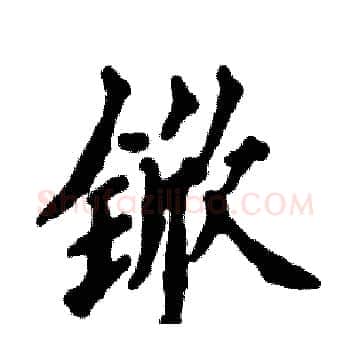 锨硬笔楷书写法,摘自张恒成硬笔书法字帖