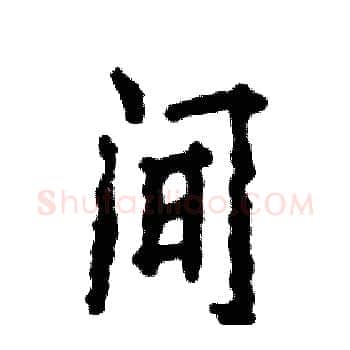 间硬笔楷书写法,摘自张恒成硬笔书法字帖