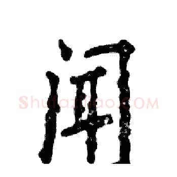 闻硬笔楷书写法,摘自张恒成硬笔书法字帖