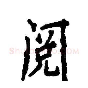阅硬笔楷书写法,摘自张恒成硬笔书法字帖