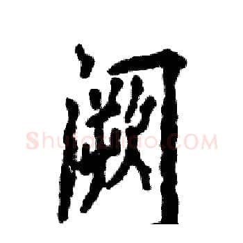 阙硬笔楷书写法,摘自张恒成硬笔书法字帖