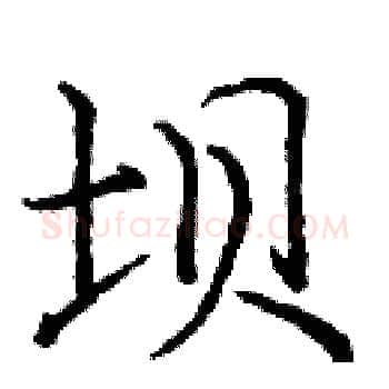 坝硬笔楷书写法,摘自庞中华硬笔书法字帖