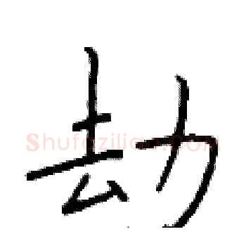 劫硬笔楷书写法,摘自于学仁硬笔书法字帖