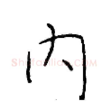 内硬笔楷书写法,摘自于学仁硬笔书法字帖