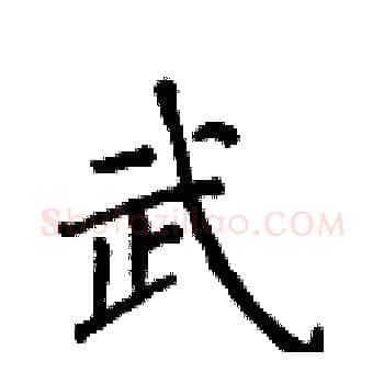武硬笔楷书写法,摘自侯登峰硬笔书法字帖