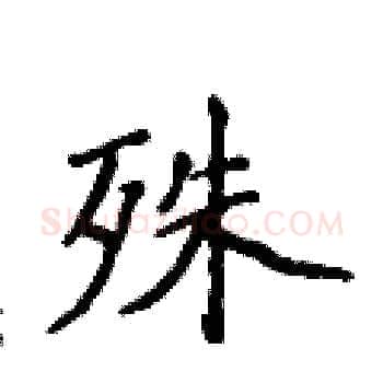 殊硬笔楷书写法,摘自侯登峰硬笔书法字帖
