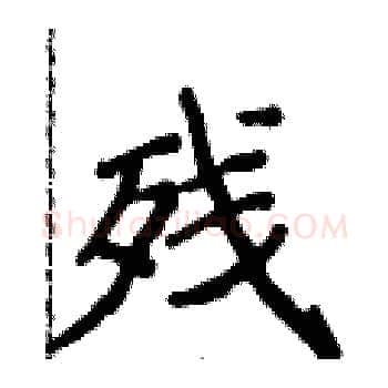 残硬笔楷书写法,摘自侯登峰硬笔书法字帖