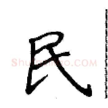 民硬笔楷书写法,摘自侯登峰硬笔书法字帖