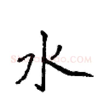 水硬笔楷书写法,摘自侯登峰硬笔书法字帖