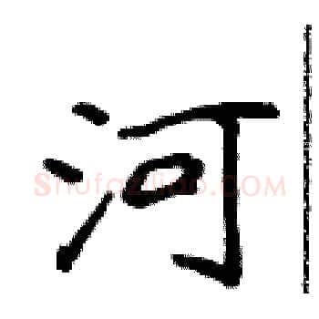 河硬笔楷书写法,摘自侯登峰硬笔书法字帖