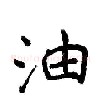 油硬笔楷书写法,摘自侯登峰硬笔书法字帖