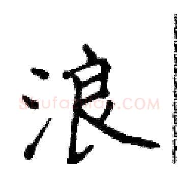 浪硬笔楷书写法,摘自侯登峰硬笔书法字帖