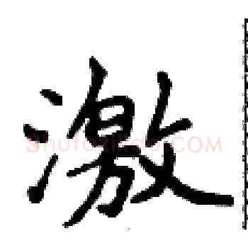 激硬笔楷书写法,摘自侯登峰硬笔书法字帖