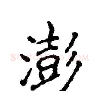 澎硬笔楷书写法,摘自侯登峰硬笔书法字帖