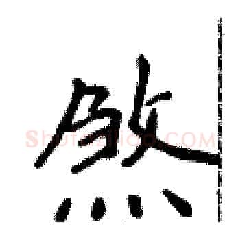 煞硬笔楷书写法,摘自侯登峰硬笔书法字帖