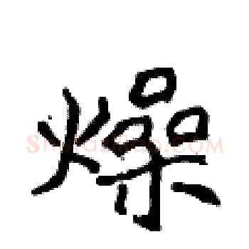 燥硬笔楷书写法,摘自侯登峰硬笔书法字帖