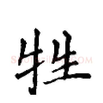 牲硬笔楷书写法,摘自侯登峰硬笔书法字帖