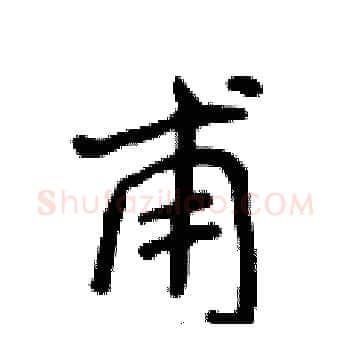 甫硬笔楷书写法,摘自侯登峰硬笔书法字帖